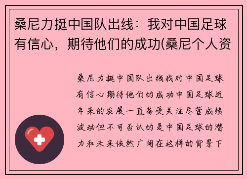 桑尼力挺中国队出线：我对中国足球有信心，期待他们的成功(桑尼个人资料)