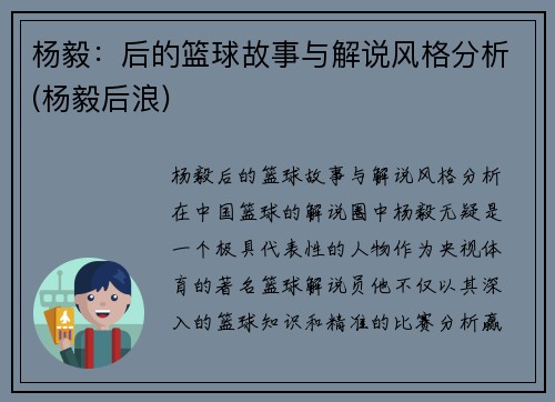 杨毅：后的篮球故事与解说风格分析(杨毅后浪)