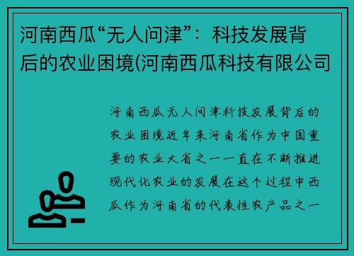 河南西瓜“无人问津”：科技发展背后的农业困境(河南西瓜科技有限公司)