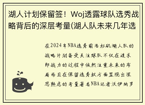 湖人计划保留签！Woj透露球队选秀战略背后的深层考量(湖人队未来几年选秀权)