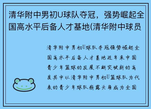 清华附中男初U球队夺冠，强势崛起全国高水平后备人才基地(清华附中球员)