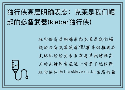 独行侠高层明确表态：克莱是我们崛起的必备武器(kleber独行侠)