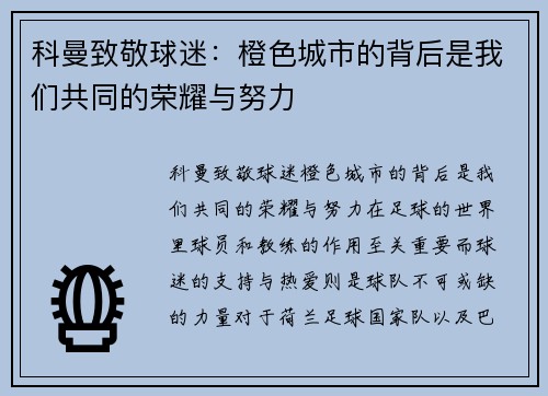 科曼致敬球迷：橙色城市的背后是我们共同的荣耀与努力