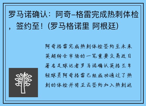 罗马诺确认：阿奇-格雷完成热刺体检，签约至！(罗马格诺里 阿根廷)