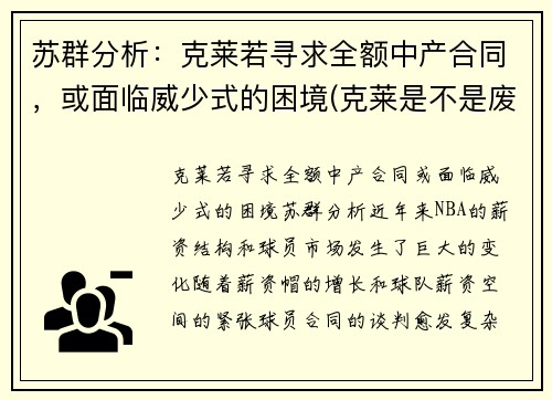 苏群分析：克莱若寻求全额中产合同，或面临威少式的困境(克莱是不是废了)