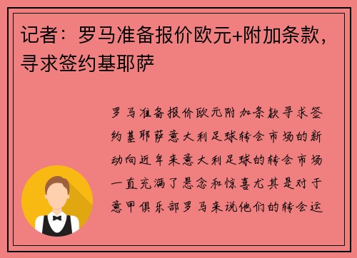 记者：罗马准备报价欧元+附加条款，寻求签约基耶萨