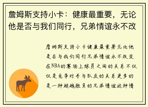 詹姆斯支持小卡：健康最重要，无论他是否与我们同行，兄弟情谊永不改变