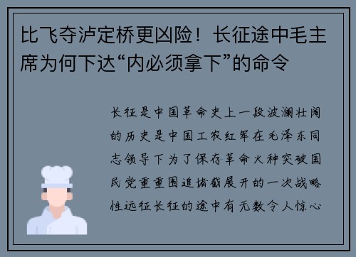 比飞夺泸定桥更凶险！长征途中毛主席为何下达“内必须拿下”的命令