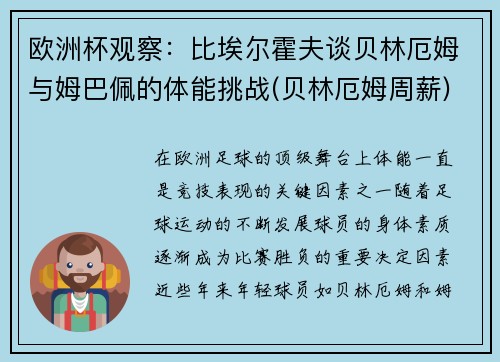 欧洲杯观察：比埃尔霍夫谈贝林厄姆与姆巴佩的体能挑战(贝林厄姆周薪)
