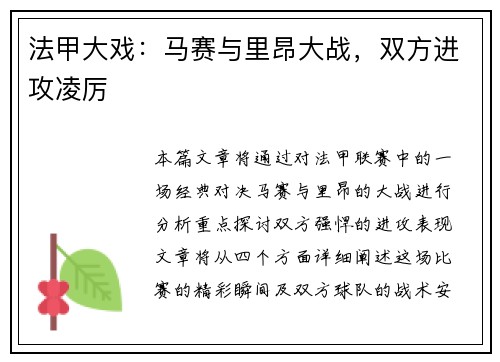 法甲大戏：马赛与里昂大战，双方进攻凌厉