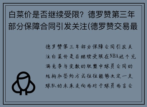 白菜价是否继续受限？德罗赞第三年部分保障合同引发关注(德罗赞交易最新消息)
