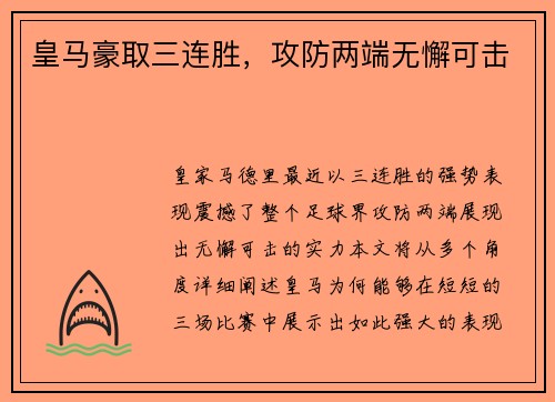 皇马豪取三连胜，攻防两端无懈可击