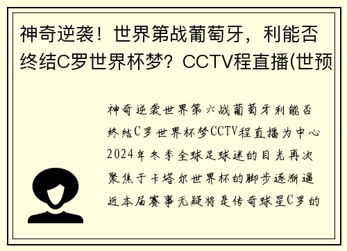 神奇逆袭！世界第战葡萄牙，利能否终结C罗世界杯梦？CCTV程直播(世预赛-c罗失点+终场前双响破纪录 葡萄牙2-1逆转)