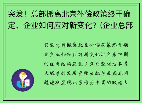突发！总部搬离北京补偿政策终于确定，企业如何应对新变化？(企业总部搬迁的意义)