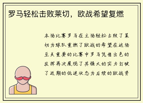 罗马轻松击败莱切，欧战希望复燃