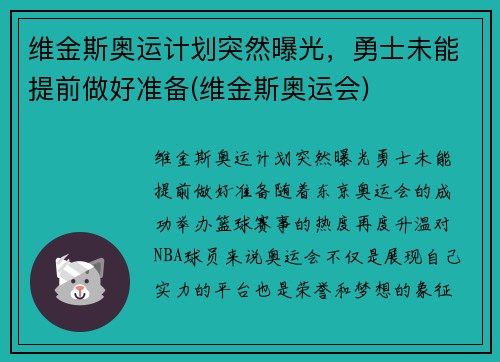 维金斯奥运计划突然曝光，勇士未能提前做好准备(维金斯奥运会)