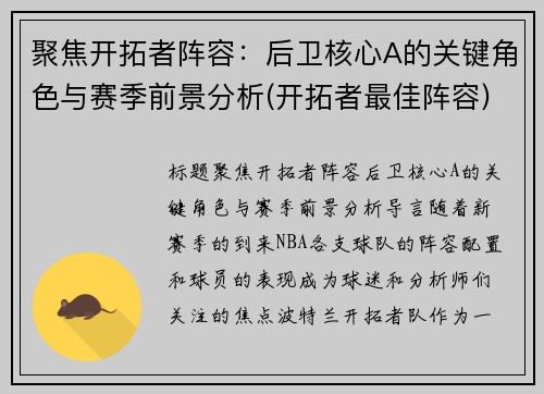 聚焦开拓者阵容：后卫核心A的关键角色与赛季前景分析(开拓者最佳阵容)