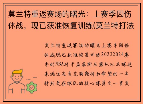 莫兰特重返赛场的曙光：上赛季因伤休战，现已获准恢复训练(莫兰特打法)