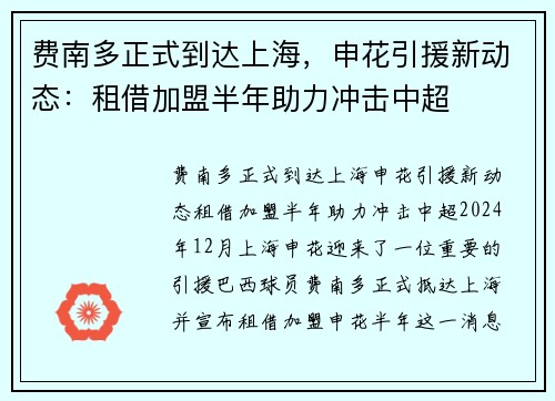 费南多正式到达上海，申花引援新动态：租借加盟半年助力冲击中超