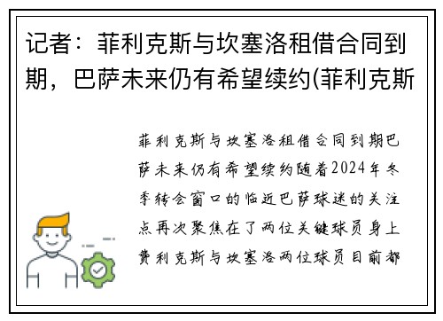记者：菲利克斯与坎塞洛租借合同到期，巴萨未来仍有希望续约(菲利克斯世预赛)