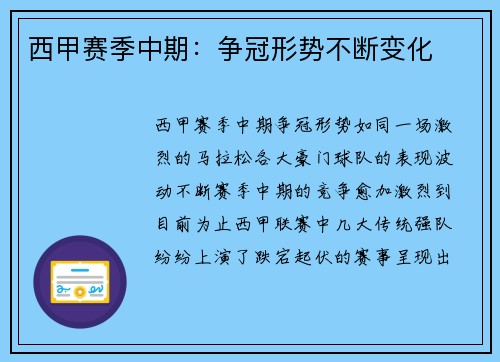 西甲赛季中期：争冠形势不断变化