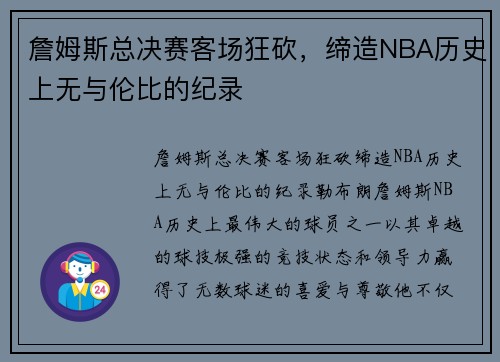 詹姆斯总决赛客场狂砍，缔造NBA历史上无与伦比的纪录
