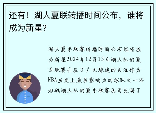 还有！湖人夏联转播时间公布，谁将成为新星？