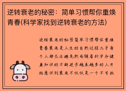 逆转衰老的秘密：简单习惯帮你重焕青春(科学家找到逆转衰老的方法)