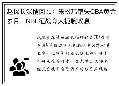 赵探长深情回顾：朱松玮错失CBA黄金岁月，NBL征战令人扼腕叹息
