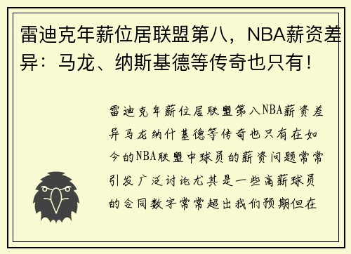 雷迪克年薪位居联盟第八，NBA薪资差异：马龙、纳斯基德等传奇也只有！