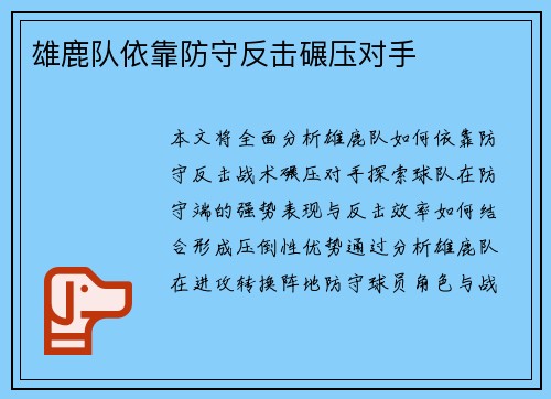 雄鹿队依靠防守反击碾压对手