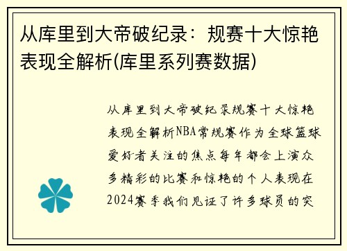 从库里到大帝破纪录：规赛十大惊艳表现全解析(库里系列赛数据)
