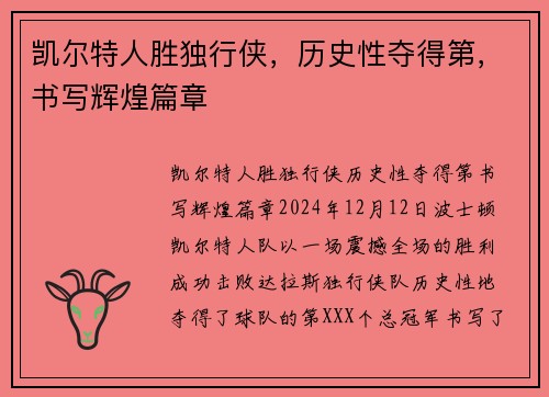 凯尔特人胜独行侠，历史性夺得第，书写辉煌篇章