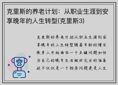 克里斯的养老计划：从职业生涯到安享晚年的人生转型(克里斯3)