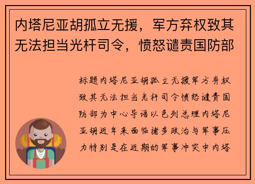 内塔尼亚胡孤立无援，军方弃权致其无法担当光杆司令，愤怒谴责国防部