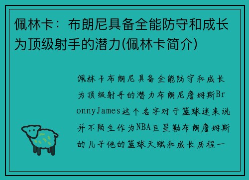 佩林卡：布朗尼具备全能防守和成长为顶级射手的潜力(佩林卡简介)