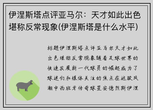 伊涅斯塔点评亚马尔：天才如此出色堪称反常现象(伊涅斯塔是什么水平)
