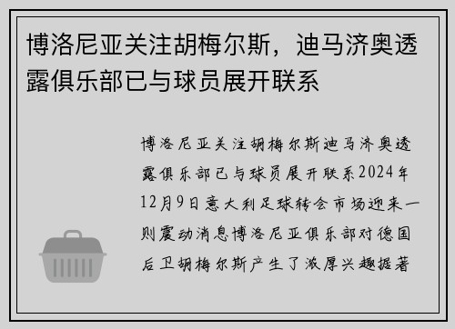 博洛尼亚关注胡梅尔斯，迪马济奥透露俱乐部已与球员展开联系