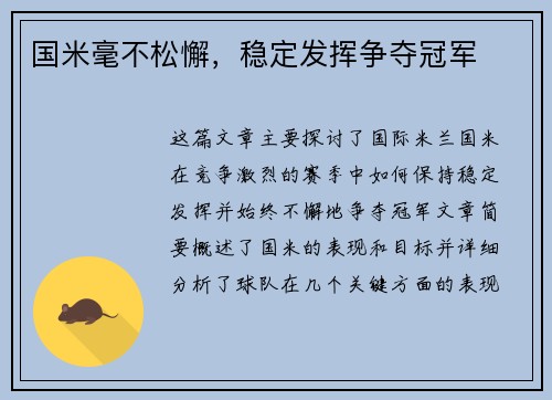 国米毫不松懈，稳定发挥争夺冠军