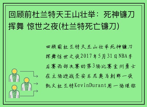 回顾前杜兰特天王山壮举：死神镰刀挥舞 惊世之夜(杜兰特死亡镰刀)