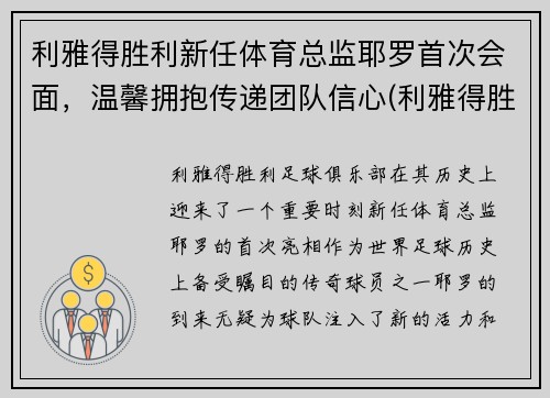 利雅得胜利新任体育总监耶罗首次会面，温馨拥抱传递团队信心(利雅得胜利足球俱乐部)