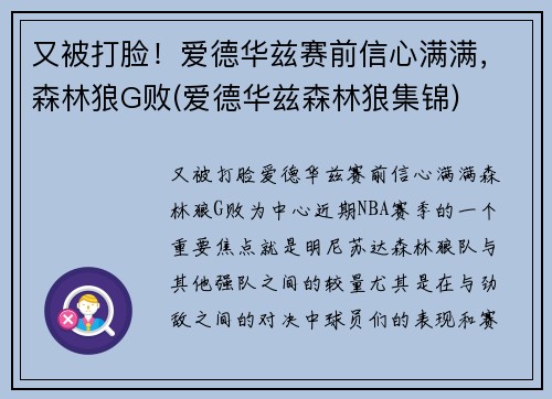又被打脸！爱德华兹赛前信心满满，森林狼G败(爱德华兹森林狼集锦)