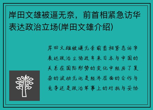 岸田文雄被逼无奈，前首相紧急访华表达政治立场(岸田文雄介绍)