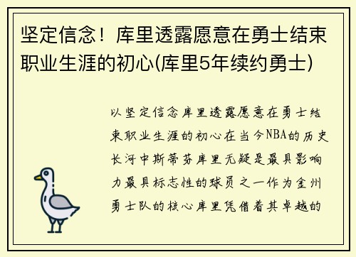 坚定信念！库里透露愿意在勇士结束职业生涯的初心(库里5年续约勇士)