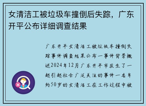 女清洁工被垃圾车撞倒后失踪，广东开平公布详细调查结果