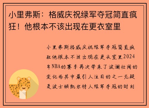 小里弗斯：格威庆祝绿军夺冠简直疯狂！他根本不该出现在更衣室里