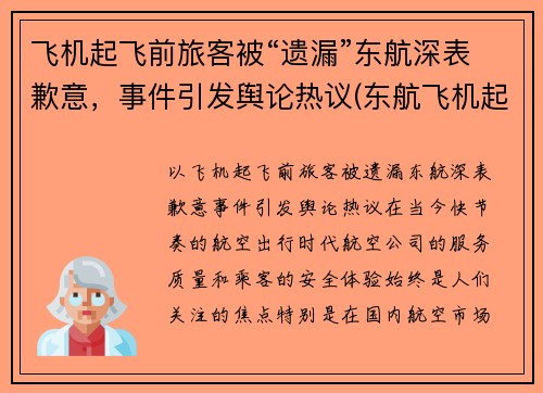 飞机起飞前旅客被“遗漏”东航深表歉意，事件引发舆论热议(东航飞机起飞视频大全)