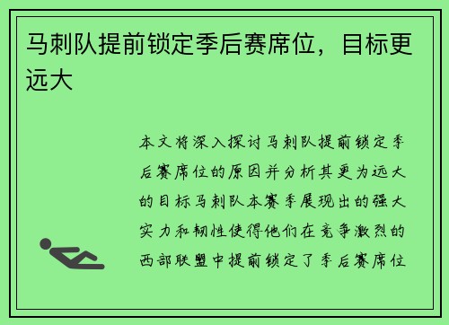 马刺队提前锁定季后赛席位，目标更远大