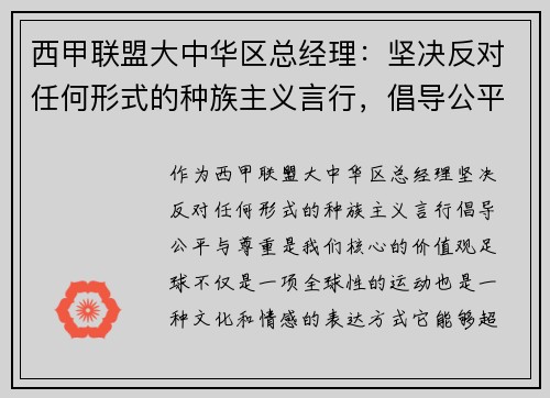 西甲联盟大中华区总经理：坚决反对任何形式的种族主义言行，倡导公平与尊重