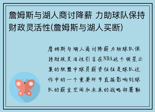 詹姆斯与湖人商讨降薪 力助球队保持财政灵活性(詹姆斯与湖人买断)